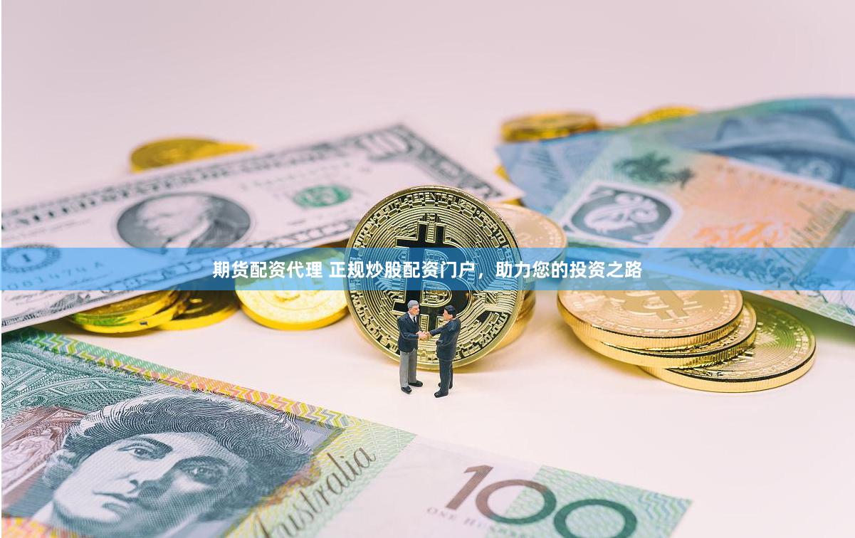 期货配资代理 正规炒股配资门户，助力您的投资之路
