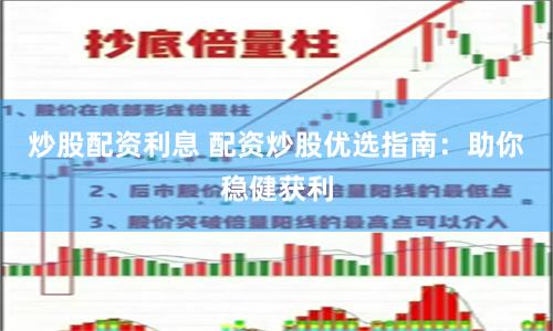 炒股配资利息 配资炒股优选指南：助你稳健获利