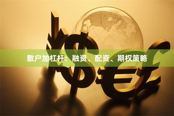 散户加杠杆：融资、配资、期权策略