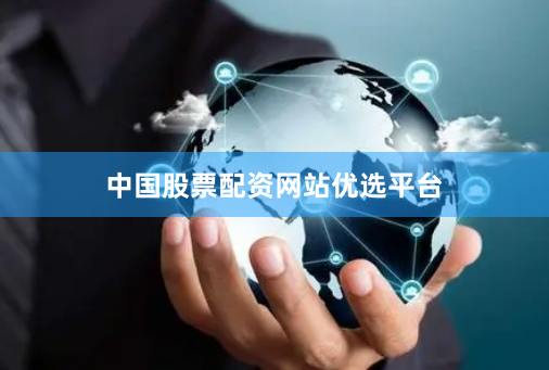 中国股票配资网站优选平台