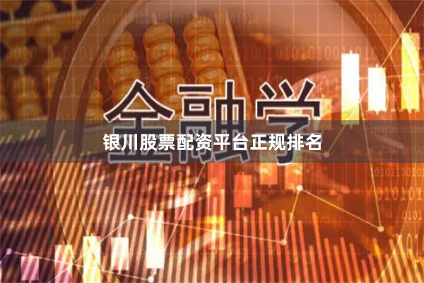 银川股票配资平台正规排名